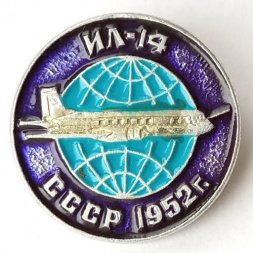 Значок Авиация СССР. ИЛ-14 1952 г.