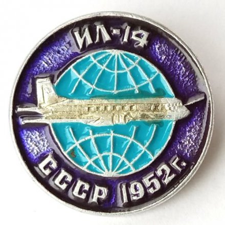 Значок Авиация СССР. ИЛ-14 1952 г.