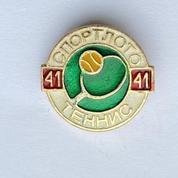 Значок. Спортлото Теннис