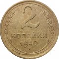 СССР 2 копейки 1940 год - VG