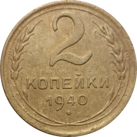 СССР 2 копейки 1940 год - VG
