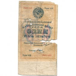 Государственного казначейский билет СССР 1 рубль золотом 1924 год - Кассир М. Отрезов - G