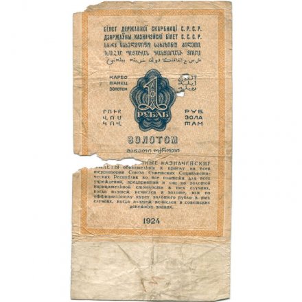 Государственного казначейский билет СССР 1 рубль золотом 1924 год - Кассир М. Отрезов - G