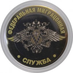 Гравированная монета 10 рублей - «Федеральная миграционная служба»