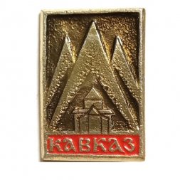 Значок Кавказ. Храм. Горы
