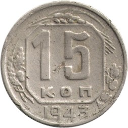 СССР 15 копеек 1943 год - F