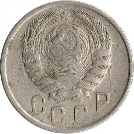 СССР 15 копеек 1943 год - F
