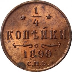 1/4 копейки 1899 год СПБ Николай II (1894—1917) - UNC