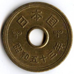 Япония 5 иен 1978 год Хирохито (Сёва)