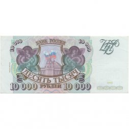 Россия 10000 рублей 1993 год - модификация 1994 года - XF