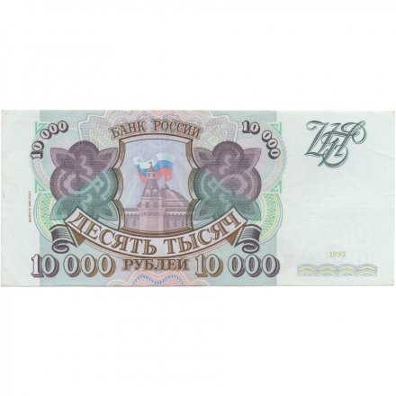 Россия 10000 рублей 1993 год - модификация 1994 года - XF