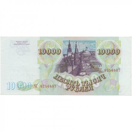 Россия 10000 рублей 1993 год - модификация 1994 года - XF