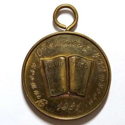 Медаль Кронштадт. Учителю 10-х классов 422 школы. 1981 год