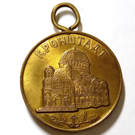 Медаль Кронштадт. Учителю 10-х классов 422 школы. 1981 год