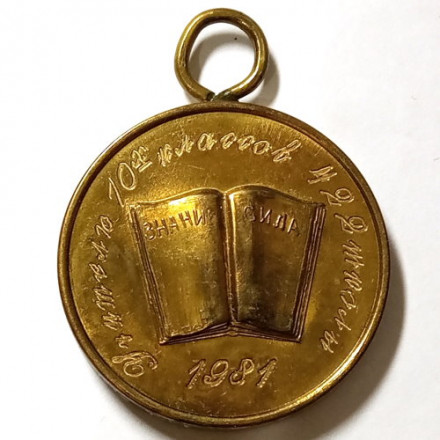 Медаль Кронштадт. Учителю 10-х классов 422 школы. 1981 год