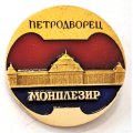 Значок Петродворец. Монплезир. ЛМД