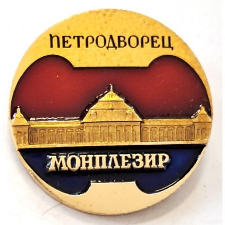 Значок Петродворец. Монплезир. ЛМД