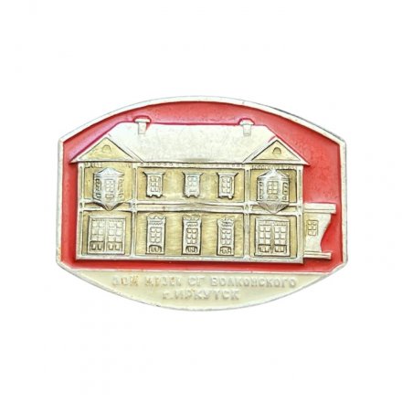 Значок Дом-музей С.Г. Волконского г. Иркутск
