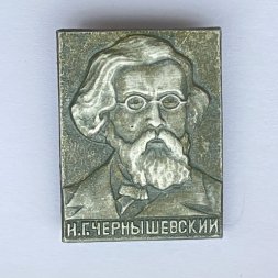 Значок. Н.Г. Чернышевский