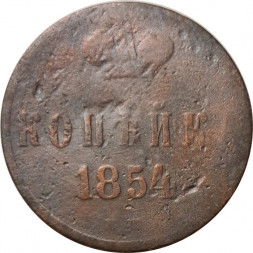 1 копейка 1854 год ЕМ Николай I (1825—1855) - F