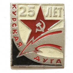 Значок 25 лет Курская дуга (тип 2)