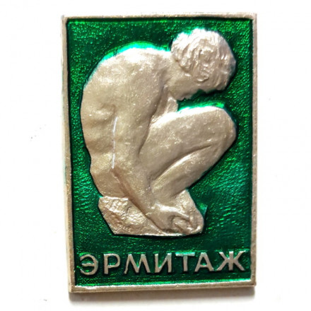 Значок Музей Эрмитаж. Ленинград. Скульптура Микеланджело &quot;Скорчившийся мальчик&quot;