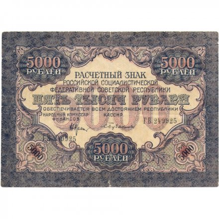 РСФСР 5000 рублей 1919 года - С.Бубякин - водяной знак звезды - VF