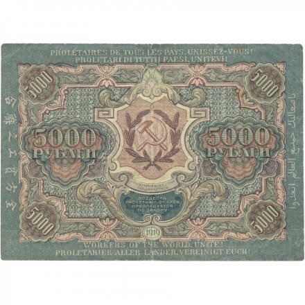 РСФСР 5000 рублей 1919 года - С.Бубякин - водяной знак звезды - VF