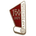 Значок 150 лет Картонтоль (на цанге)