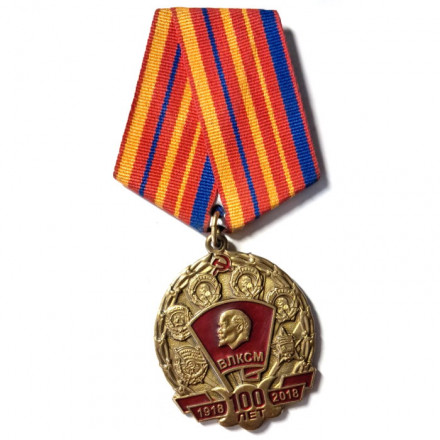 Почетный Орден КПРФ &quot;100 лет Ленинскому комсомолу&quot; 2018 год