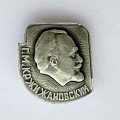 Значок. Г.М. Кржижановский
