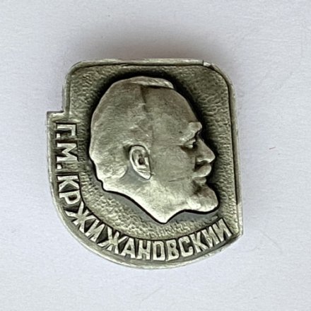 Значок. Г.М. Кржижановский