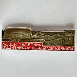 Значок. Музей-памятник защитникам Перевалов Кавказа 