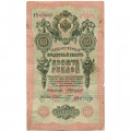 Российская империя 10 рублей 1909 год - Коншин - Шмидт - F