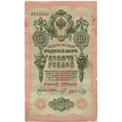 Российская империя 10 рублей 1909 год - Коншин - Шмидт - F