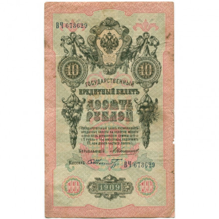 Российская империя 10 рублей 1909 год - Коншин - Шмидт - F