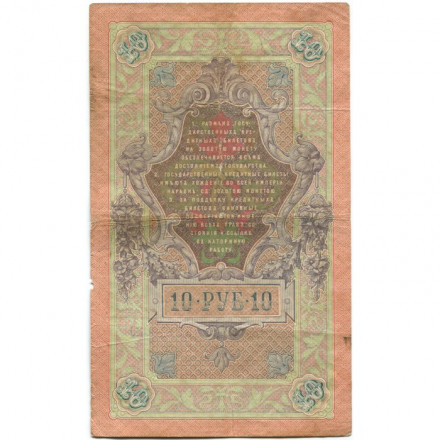 Российская империя 10 рублей 1909 год - Коншин - Шмидт - F