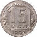 СССР 15 копеек 1952 год - VF+