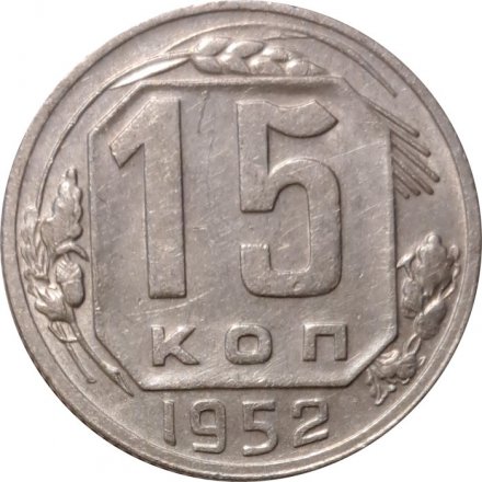 СССР 15 копеек 1952 год - VF+