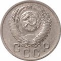 СССР 15 копеек 1952 год - VF+