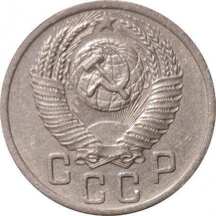 СССР 15 копеек 1952 год - VF+