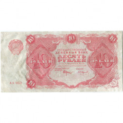 РСФСР 10 рублей 1922 год - Н. Крестинский - Смирнов - F