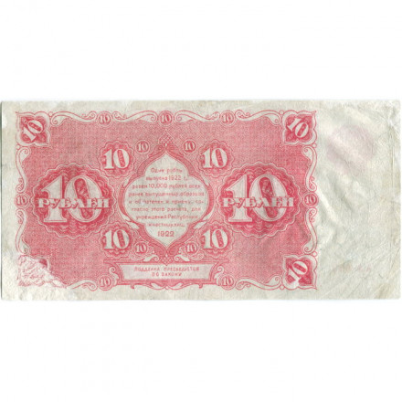 РСФСР 10 рублей 1922 год - Н. Крестинский - Смирнов - F