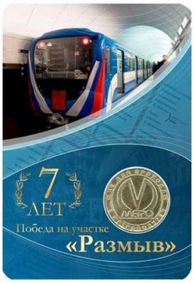 Жетон метро СПБ 2011 год - &quot;Победа на участке &quot;Размыв&quot;. 7 лет&quot; (в блистере)