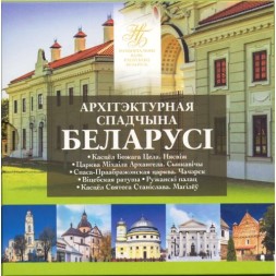 Набор из 6 монет Беларусь 2 рубля 2021 год - Архитектурное наследие Белоруссии (в буклете)