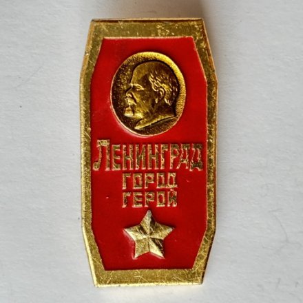Значок. Ленинград Город Герой (клеймо ЭТПК)