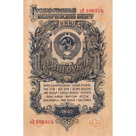 СССР 1 рубль 1947 (1957) год - (15 лент на гербе) - XF