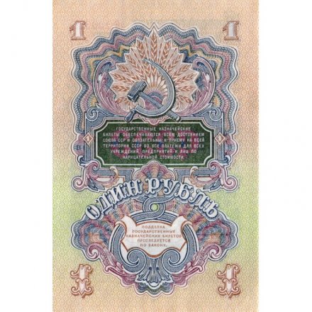 СССР 1 рубль 1947 (1957) год - (15 лент на гербе) - XF
