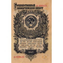 СССР 1 рубль 1947 (1957) год - (15 лент на гербе) - XF