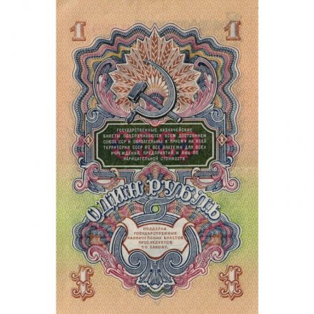 СССР 1 рубль 1947 (1957) год - (15 лент на гербе) - XF